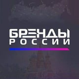 Аватар Телеграм канала: Бренды России