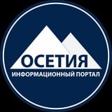 Аватар Телеграм канала: Новости Осетии