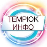Аватар Телеграм канала: ТЕМРЮК ИНФО 🔞 Темрюк, Тамань, Голубицкая 18+