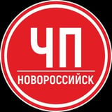 Аватар Телеграм канала: ЧП Новороссийск