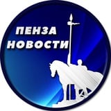 Аватар Телеграм канала: Пенза Новости