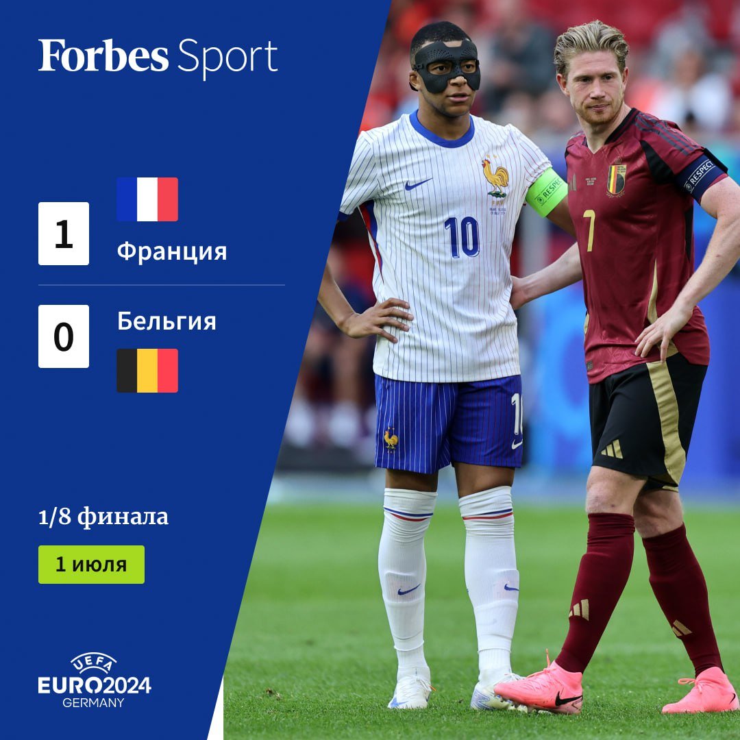 Сборная Франции победила команду Бельгии в матче 1/8 финала чемпионата Европы по футболу. Итоговый счет — 1:0, гол забил Ян Фертонген  85-я минута, автогол    Сборная Франции вышла в 1/4 финала, где встретится с победителем пары Португалия — Словения.