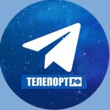 Аватар Телеграм канала: ТЕЛЕПОРТ.РФ
