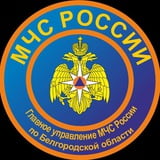 Аватар Телеграм канала: МЧС Белгородской области