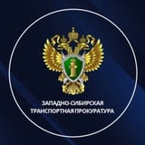 Аватар Телеграм канала: Западно-Сибирская транспортная прокуратура