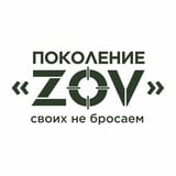 Аватар Телеграм канала: Поколение “ZOV”