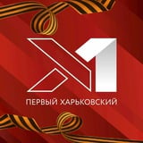 Аватар Телеграм канала: Первый Харьковский