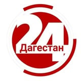 Аватар Телеграм канала: Дагестан 24
