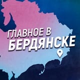 Аватар Телеграм канала: Главное в Бердянске