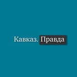 Аватар Телеграм канала: Кавказ Правда