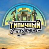 Аватар Телеграм канала: Ставрополь: город и мы😎