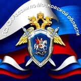 Аватар Телеграм канала: ГСУ СК России по Московской области