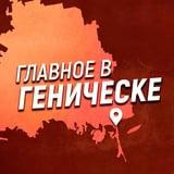 Аватар Телеграм канала: Главное в Геническе