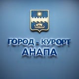 Аватар Телеграм канала: Мэрия Анапы