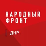 Аватар Телеграм канала: Народный Фронт | ДНР
