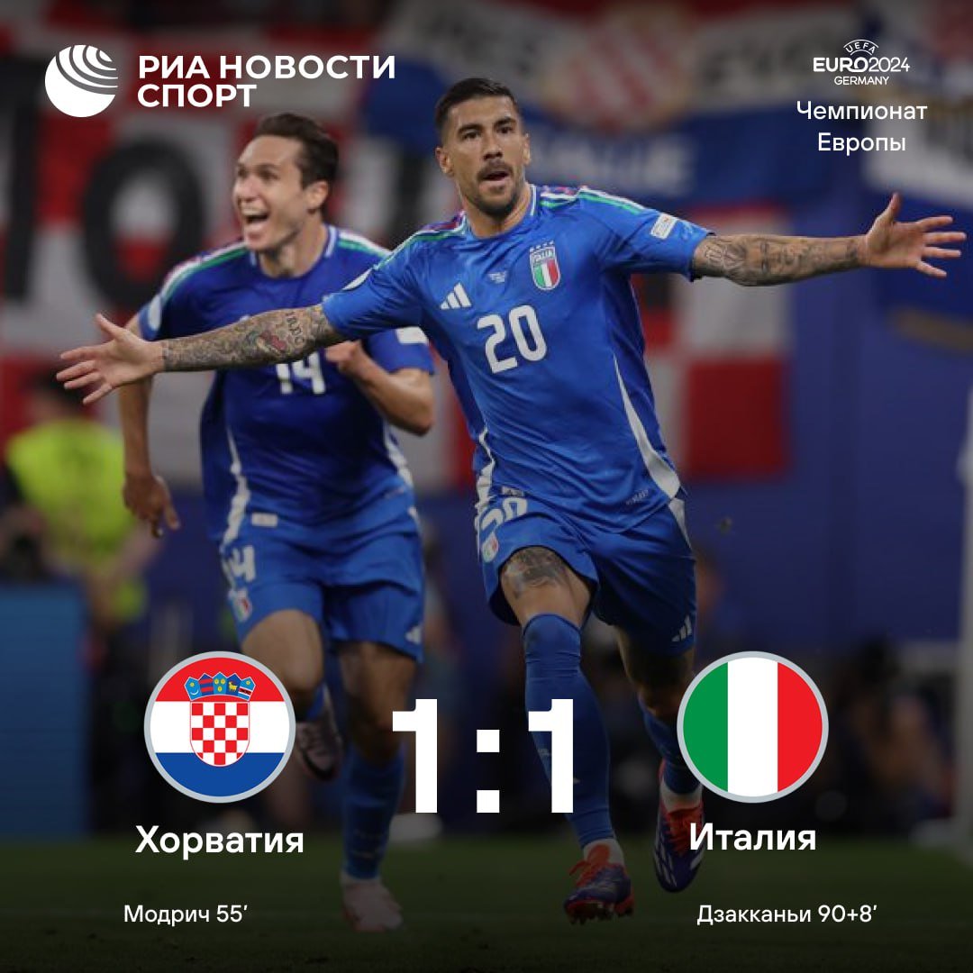 Италия вырывает ничью и выходит в плей-офф!   Сумасшедшая концовка матча с Хорватией позволила действующим чемпионам Европы выйти из группы. "Шашечные" остаются на третьем месте в квартете и сохраняют лишь призрачные шансы на выход в 1/8 финала.   #футбол #евро2024