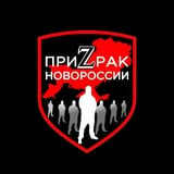 Аватар Телеграм канала: ПриZрак Новороссии