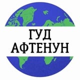 Аватар Телеграм канала: Гуд Афтенун | Новости 📰