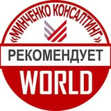 Аватар Телеграм канала: «Минченко консалтинг» World