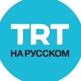 Аватар Телеграм канала: TRT на русском