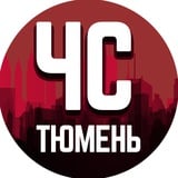 Аватар Телеграм канала: ЧС Тюмень Z