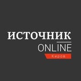 Аватар Телеграм канала: Источник Онлайн − Эксклюзивные новости Кирова