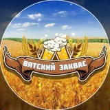 Аватар Телеграм канала: Вятский ЗаКвас