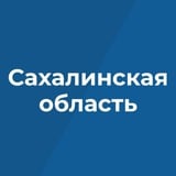 Аватар Телеграм канала: Правительство Сахалинской области