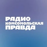 Аватар Телеграм канала: Радио «Комсомольская правда»