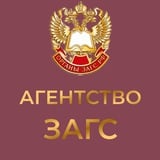 Аватар Телеграм канала: Агентство ЗАГС Ульяновской области