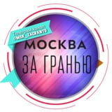 Аватар Телеграм канала: Москва за гранью