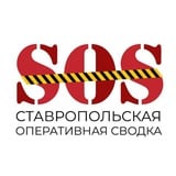 Аватар Телеграм канала: SOS Ставрополь