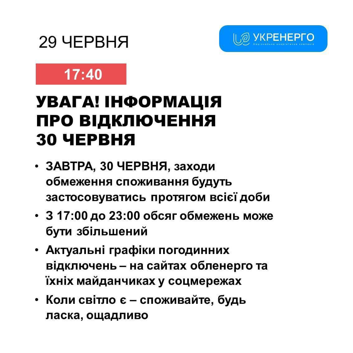 Графики отключений завтра будут использоваться на протяжении целых суток, сообщает Укрэнерго. С 17.00 до 23.00 ограничения могут быть увеличены.