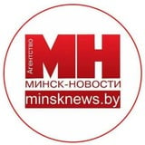 Аватар Телеграм канала: Новости Минска MINSKNEWS.BY