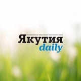 Аватар Телеграм канала: Якутия Daily