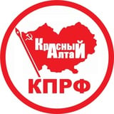 Аватар Телеграм канала: КПРФ Алтай official
