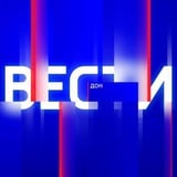 Аватар Телеграм канала: Вести. Дон | Новости Ростова и области