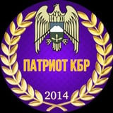 Аватар Телеграм канала: ПАТРИОТ 🅉 КБР