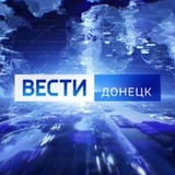 Аватар Телеграм канала: ВЕСТИ ДОНЕЦК