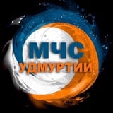 Аватар Телеграм канала: МЧС Удмуртии