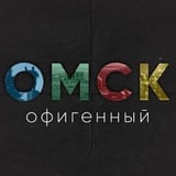 Аватар Телеграм канала: Город55 | Новости Омска
