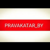 Аватар Телеграм канала: Pravakatar BY