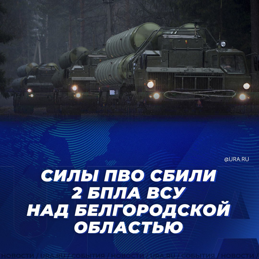 Средства ПВО уничтожили два беспилотника ВСУ над Белгородской области. Об этом сообщили в Минобороны РФ.