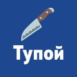 Аватар Телеграм канала: Тупой нож