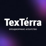 Аватар Телеграм канала: TexTerra: всё про маркетинг