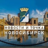 Аватар Телеграм канала: НОВОСТИ и ТОЧКА! | НОВОСИБИРСК