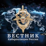 Аватар Телеграм канала: Вестник киберполиции России