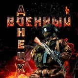 Аватар Телеграм канала: Военный Ⓩ Донецк | Резервный