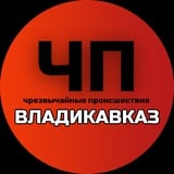Аватар Телеграм канала: ЧП / Владикавказ #1
