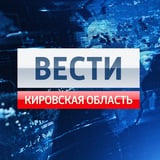 Аватар Телеграм канала: Вести. Кировская область